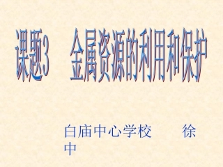 课题3《金属资源的利用和保护》ppt课件