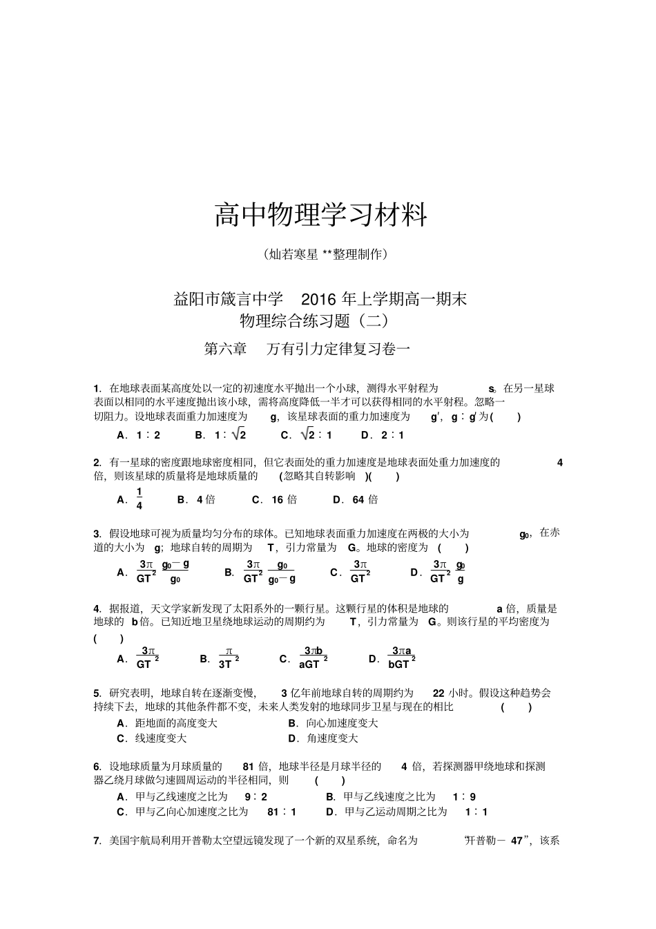 人教版高中物理必修二高一下学期期末综合练习二x_第1页