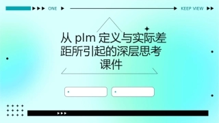 从PLM定义与实际差距所引起的深层思考课件1