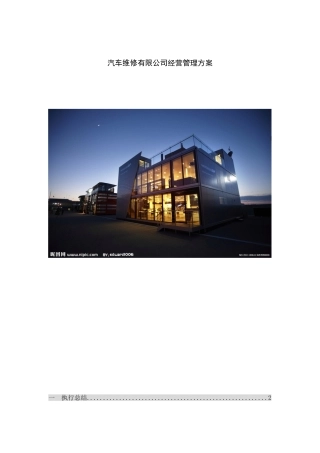 汽车维修有限公司经营管理方案