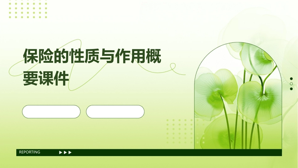 保险的性质与作用概要课件_第1页