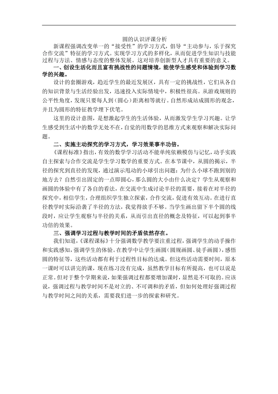 圆的认识评课分析_第1页