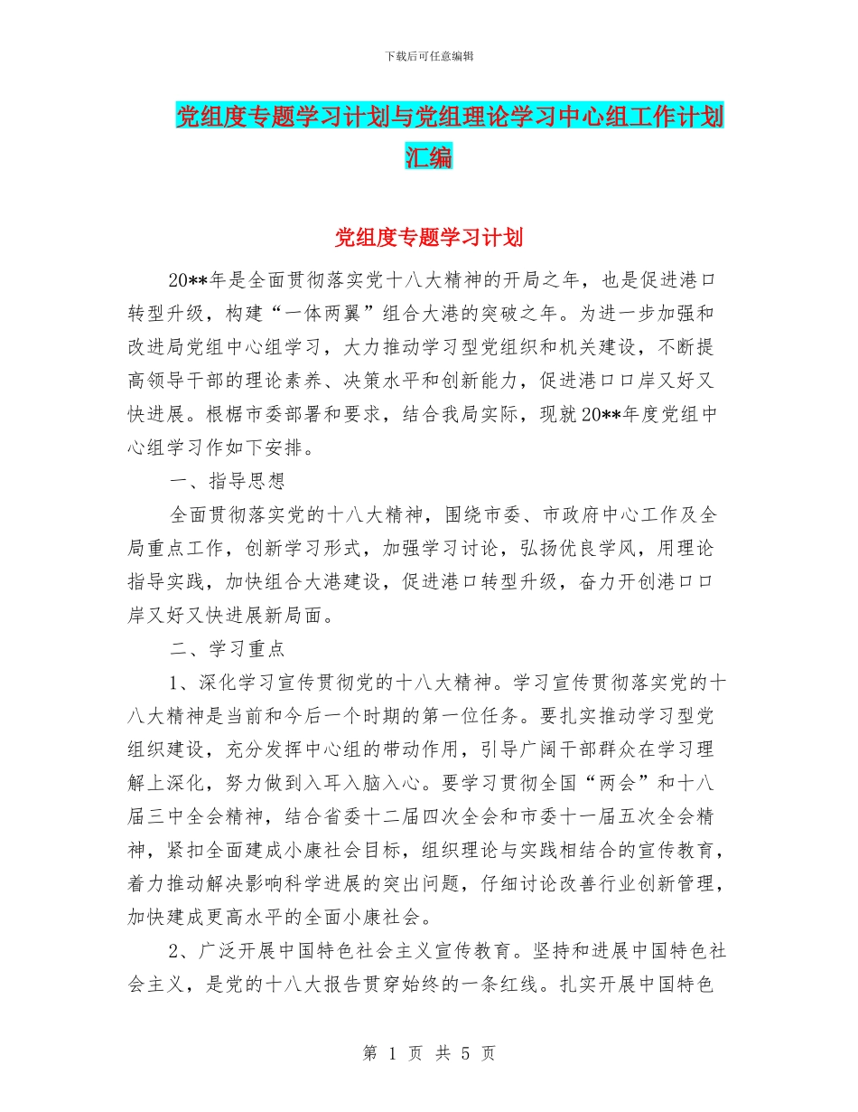 党组度专题学习计划与党组理论学习中心组工作计划汇编_第1页