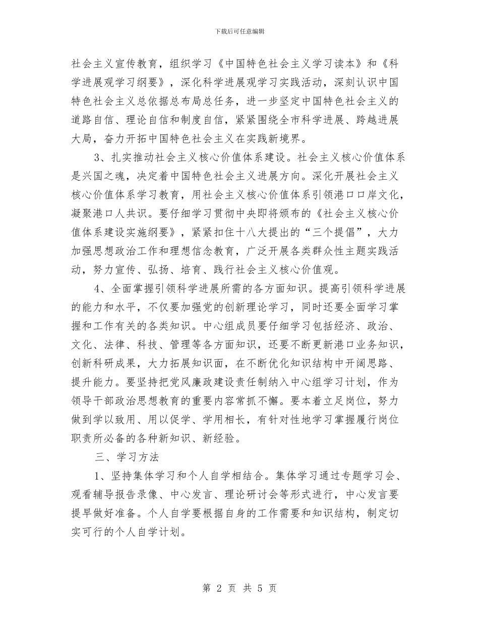 党组度专题学习计划与党组理论学习中心组工作计划汇编_第2页