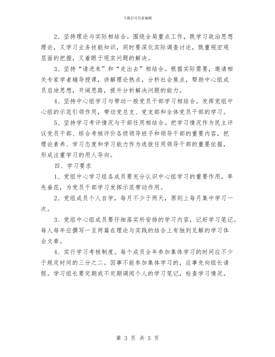 党组度专题学习计划与党组理论学习中心组工作计划汇编_第3页
