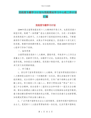 党组度专题学习计划与党组理论学习中心组工作计划汇编