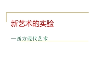 高中美术鉴赏十三课 新艺术的实验西方现代艺术 [37张PPT]