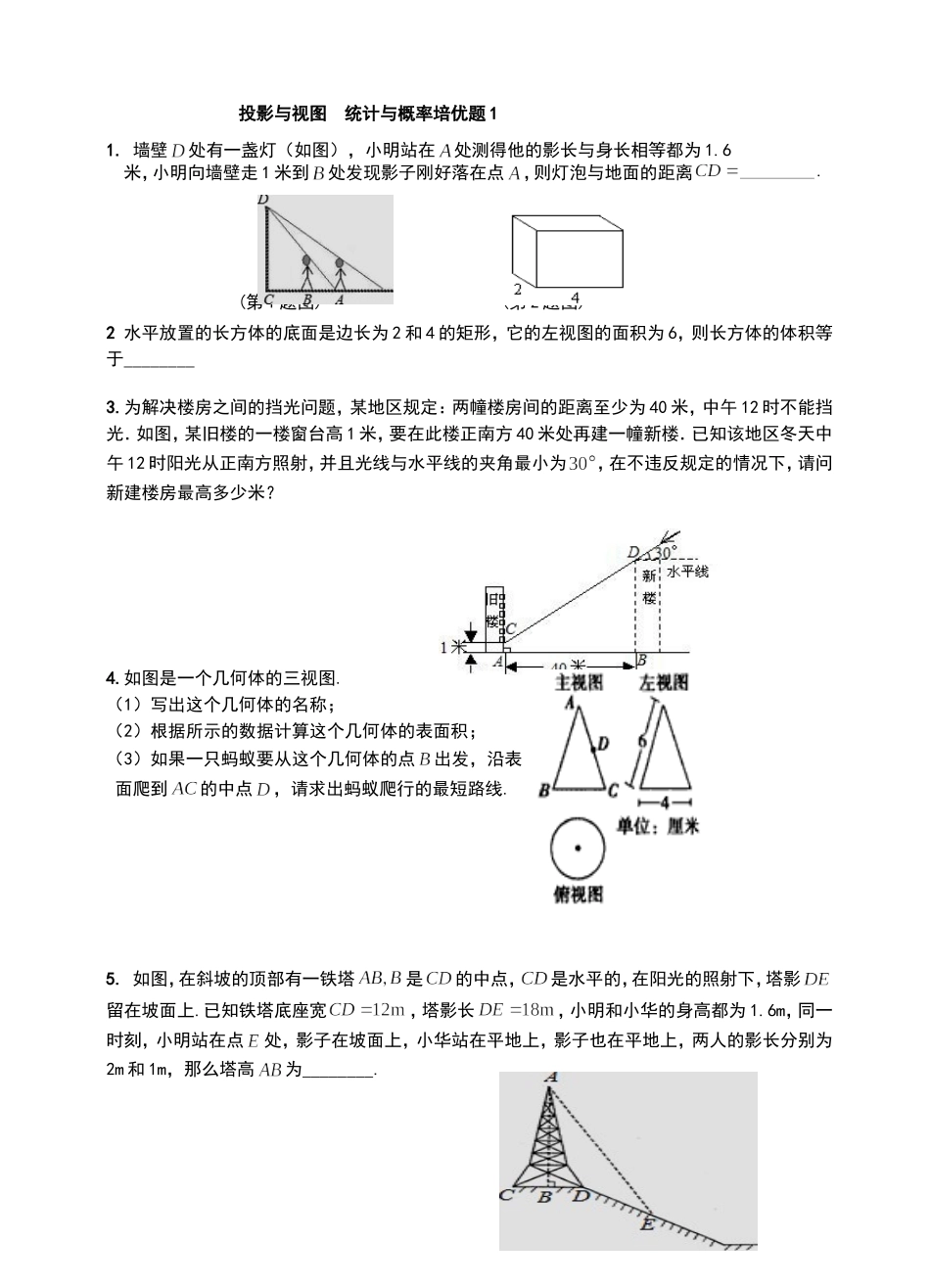 投影与视图  统计与概率培优题123_第1页