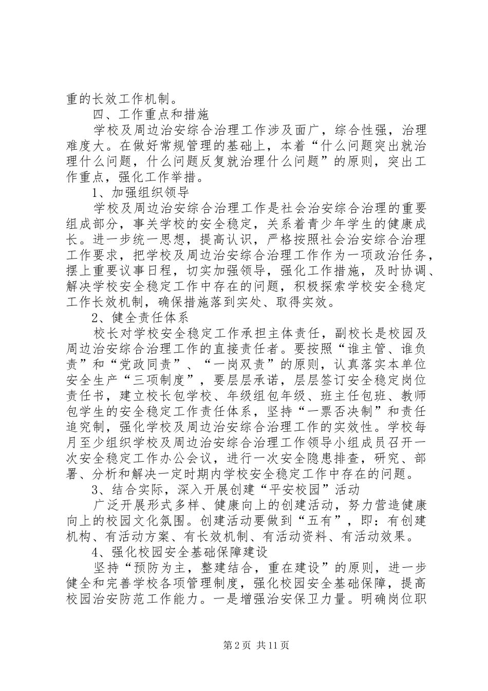 20XX年中学综合治理工作计划范例_第2页