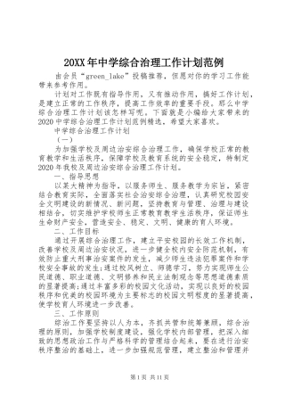 20XX年中学综合治理工作计划范例