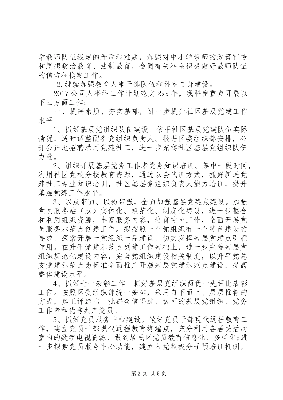 20XX年公司人事科工作计划_第2页