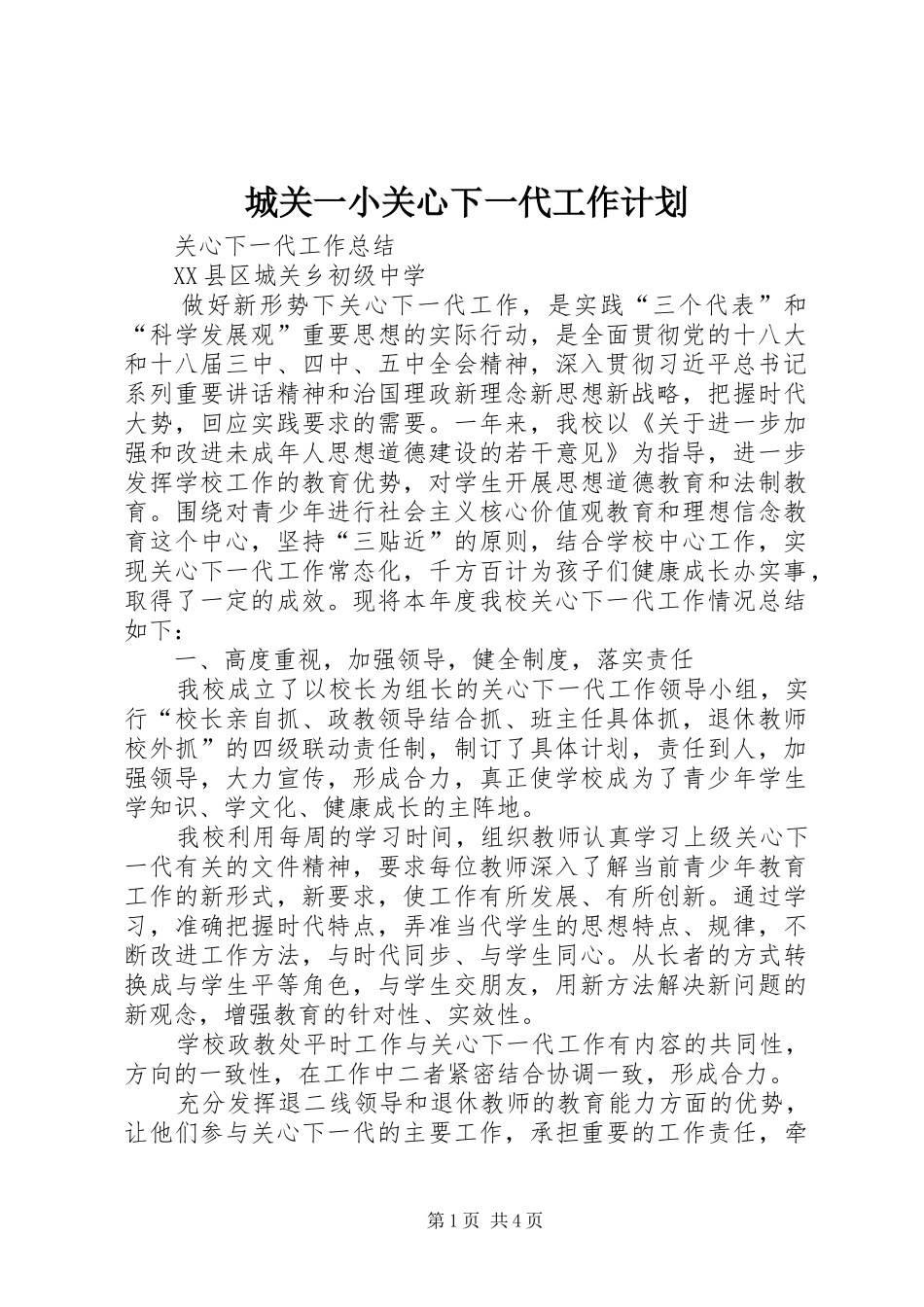 城关一小关心下一代工作计划 _第1页