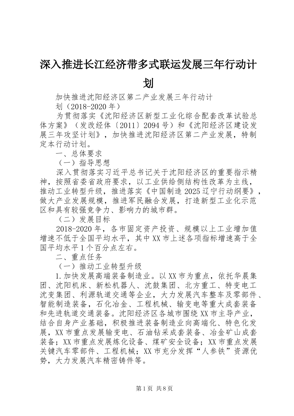 深入推进长江经济带多式联运发展三年行动计划 _第1页