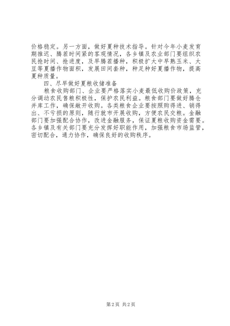 夏粮生产工作计划 _第2页