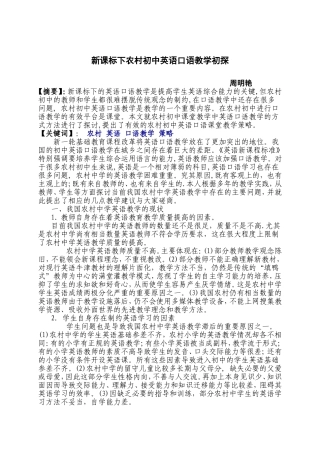 新课标下农村初中英语口语教学初探