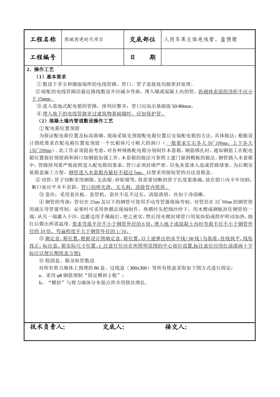 焊接钢管预埋技术交底_第2页