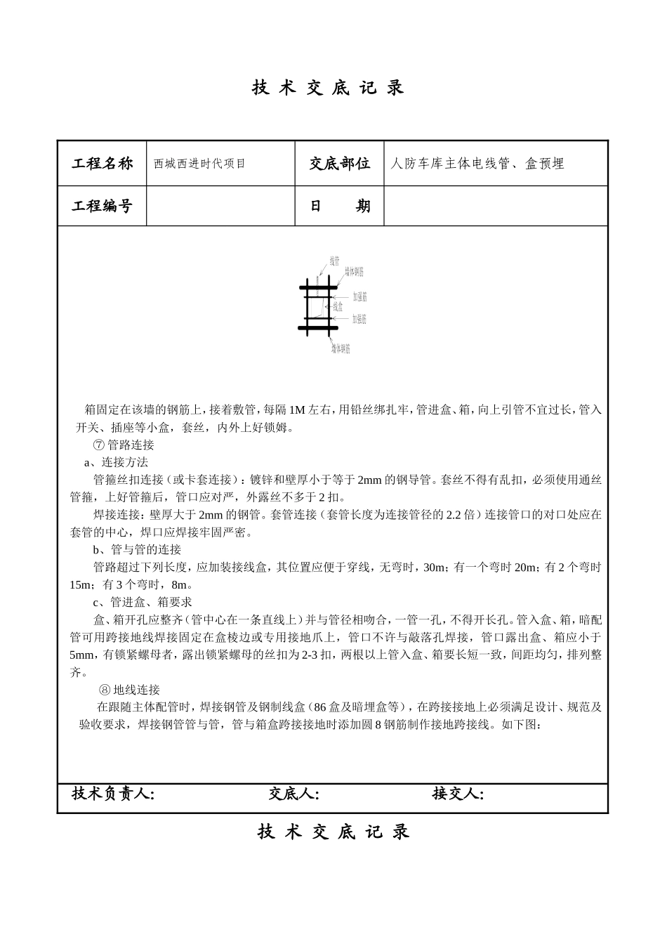 焊接钢管预埋技术交底_第3页