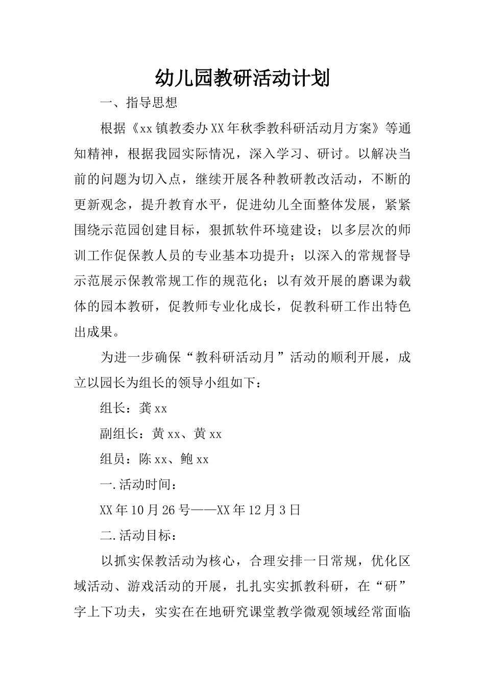 幼儿园教研活动计划_第1页