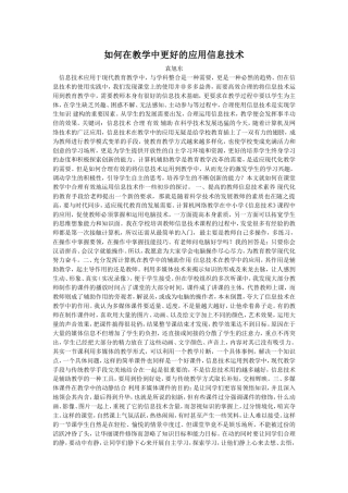 如何在教学中更好的应用信息技术