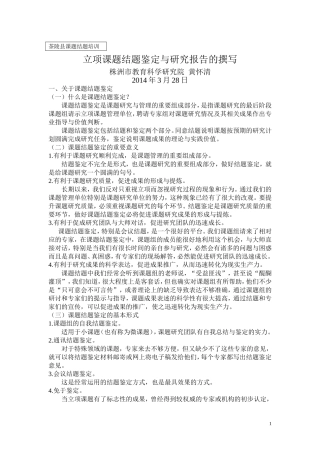 茶陵县课题结题培训讲座（2014—3—28）
