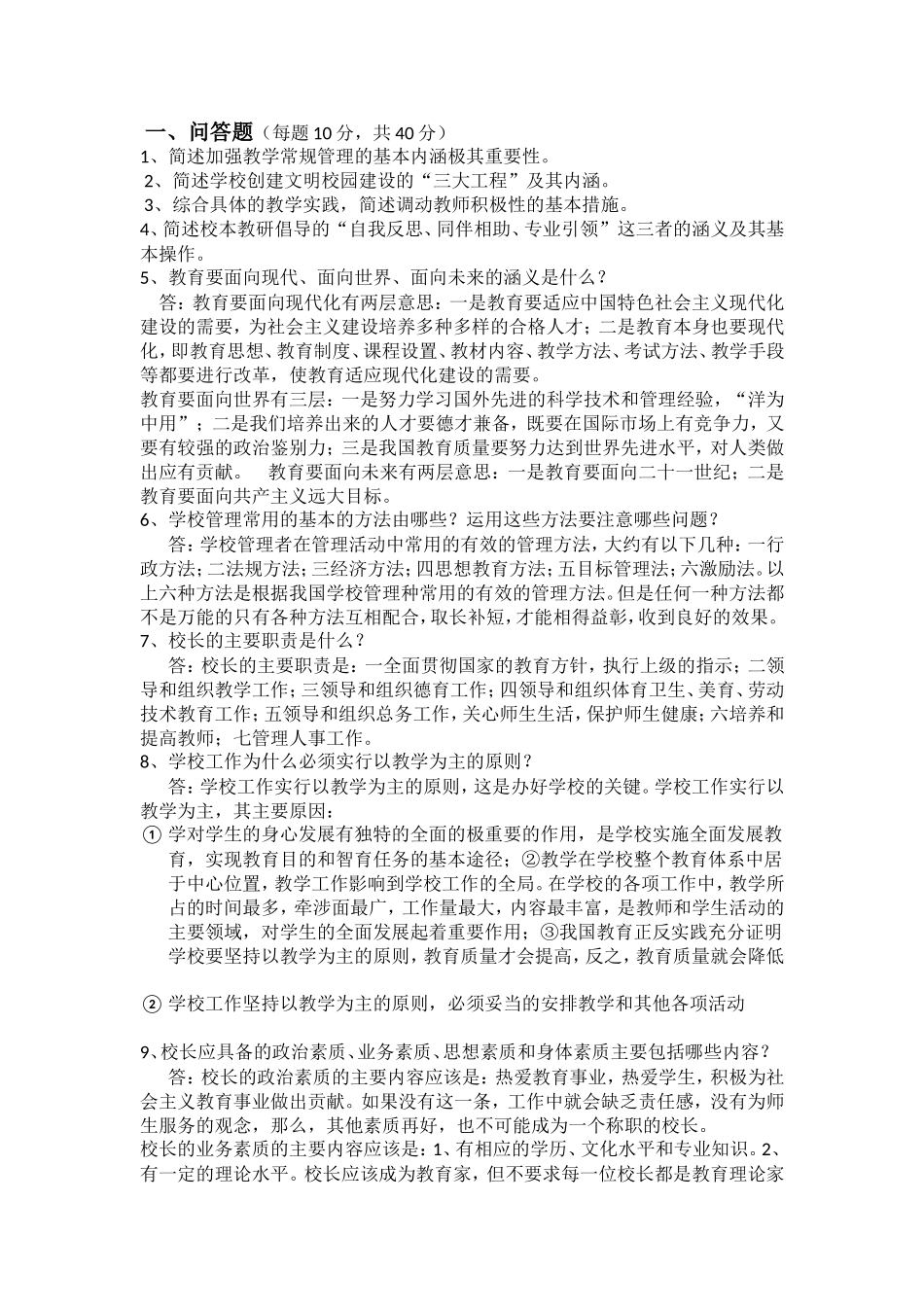 公开选拔学校校长理论考试试题论述题_第1页
