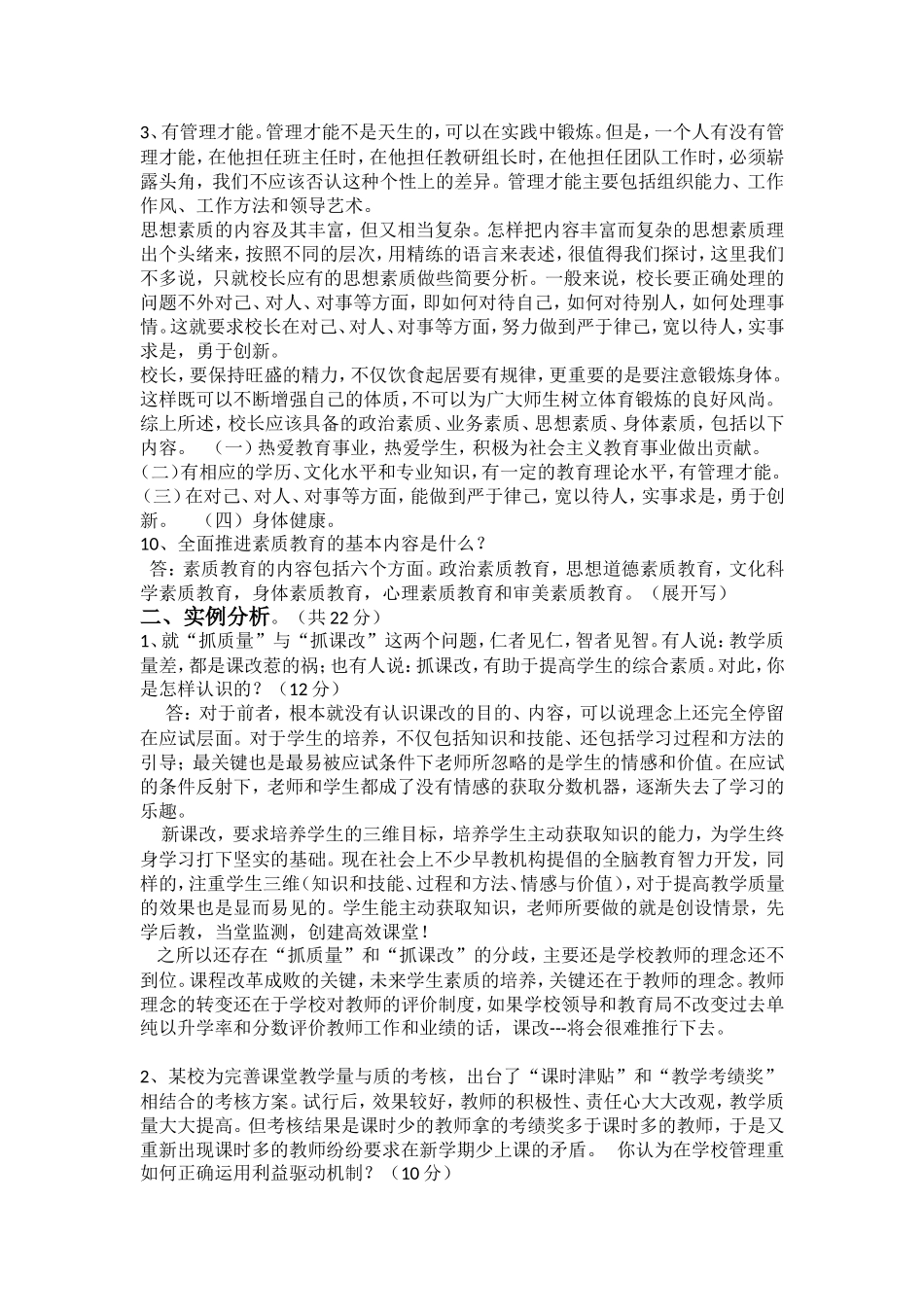 公开选拔学校校长理论考试试题论述题_第2页
