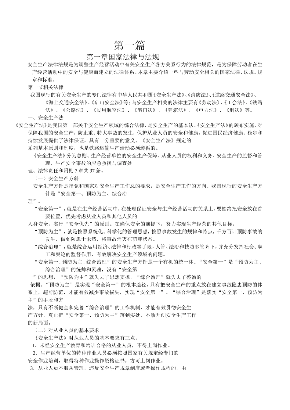 铁路劳动安全教材_第1页