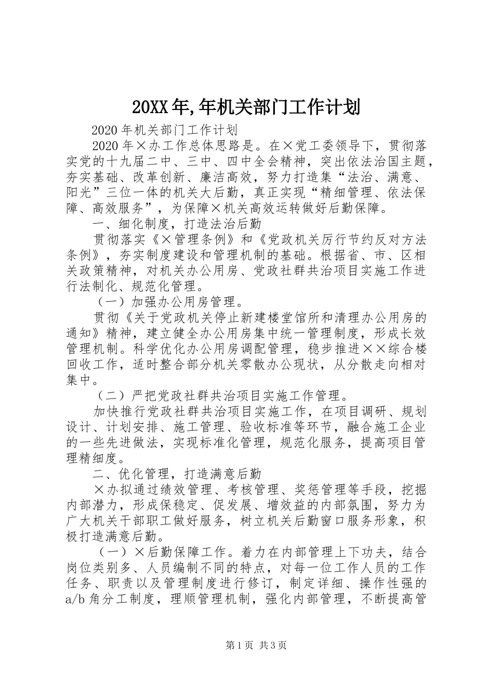 20XX年,年机关部门工作计划_第1页