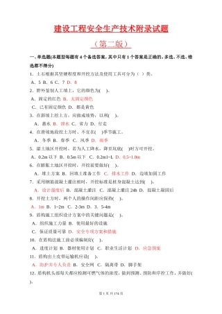 建设工程安全生产技术完整版