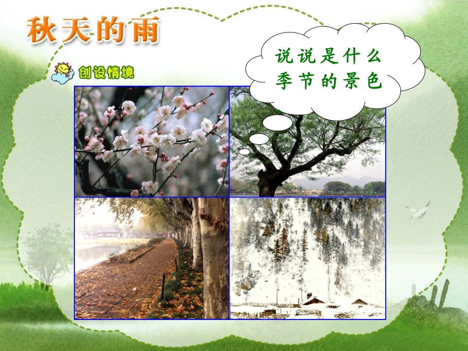 《秋天的雨》第一课时_第1页