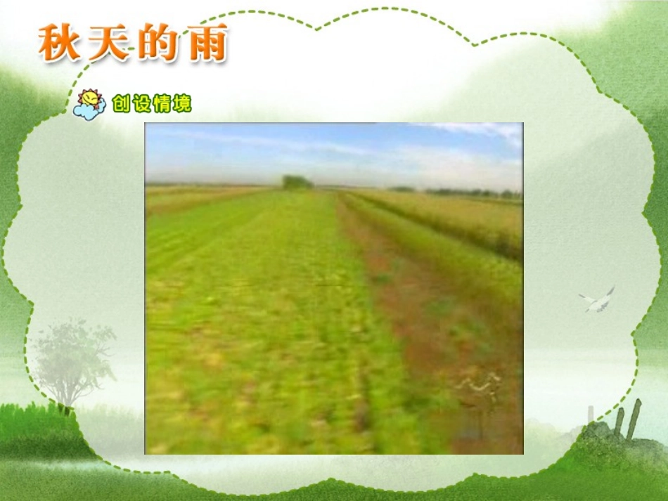 《秋天的雨》第一课时_第2页