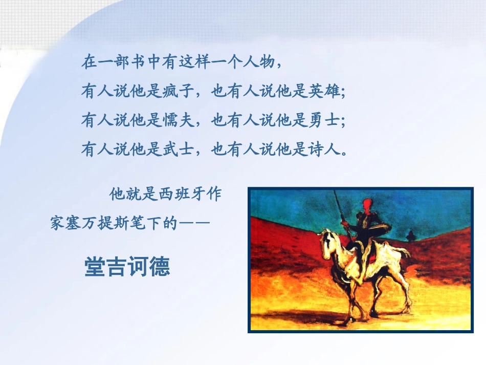 名著导读《堂吉诃德》课件_第2页