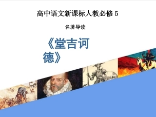 名著导读《堂吉诃德》课件