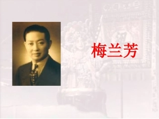 梅兰芳学艺课件 (2)
