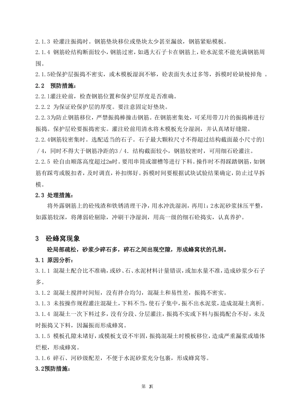 砼质量缺陷处理方案_第2页