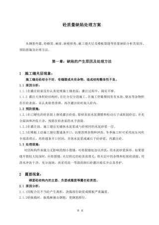 砼质量缺陷处理方案