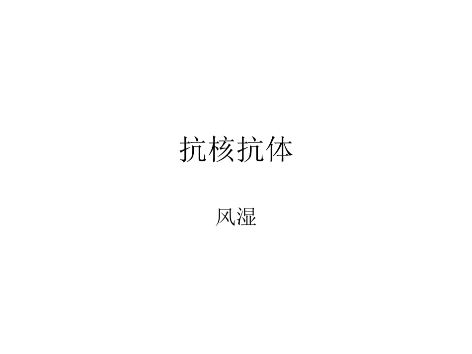 抗核抗体谱解析_第1页