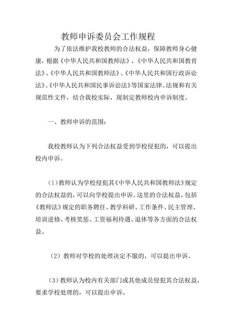 教师申诉委员会工作规程_第1页