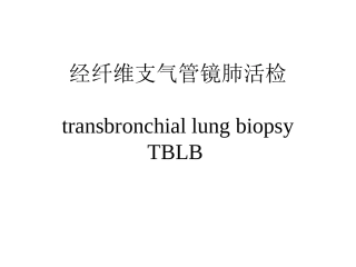 经纤维支气管镜肺活检