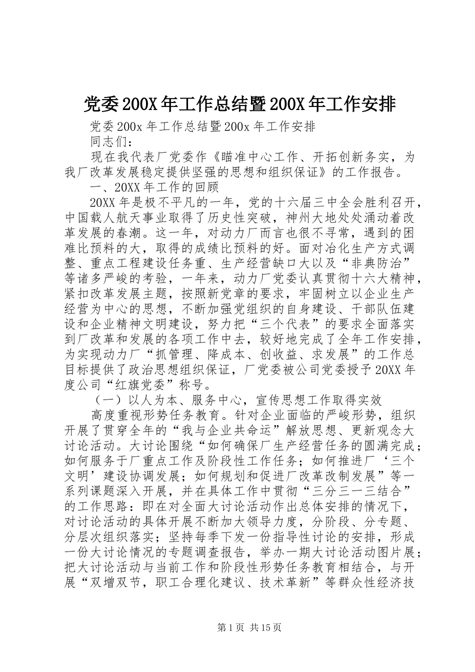 党委200X年工作总结暨200X年工作安排 (3)_第1页