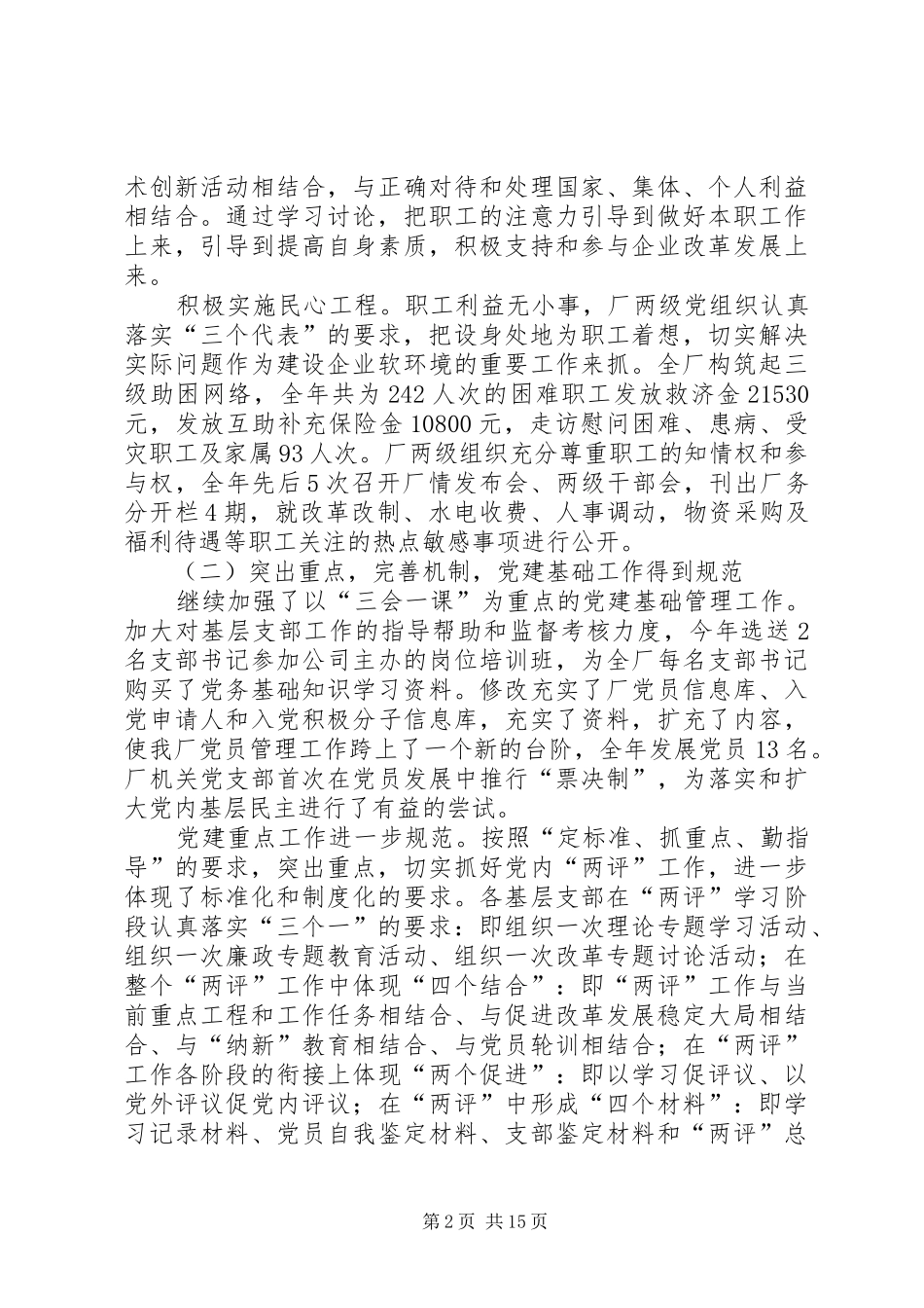 党委200X年工作总结暨200X年工作安排 (3)_第2页