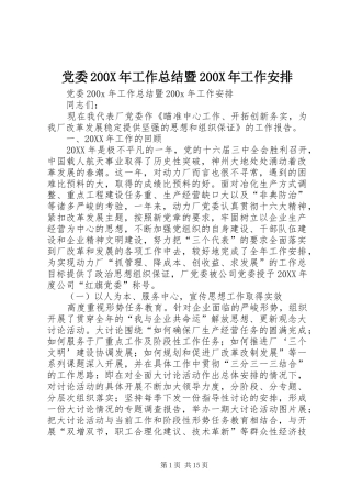 党委200X年工作总结暨200X年工作安排 (3)