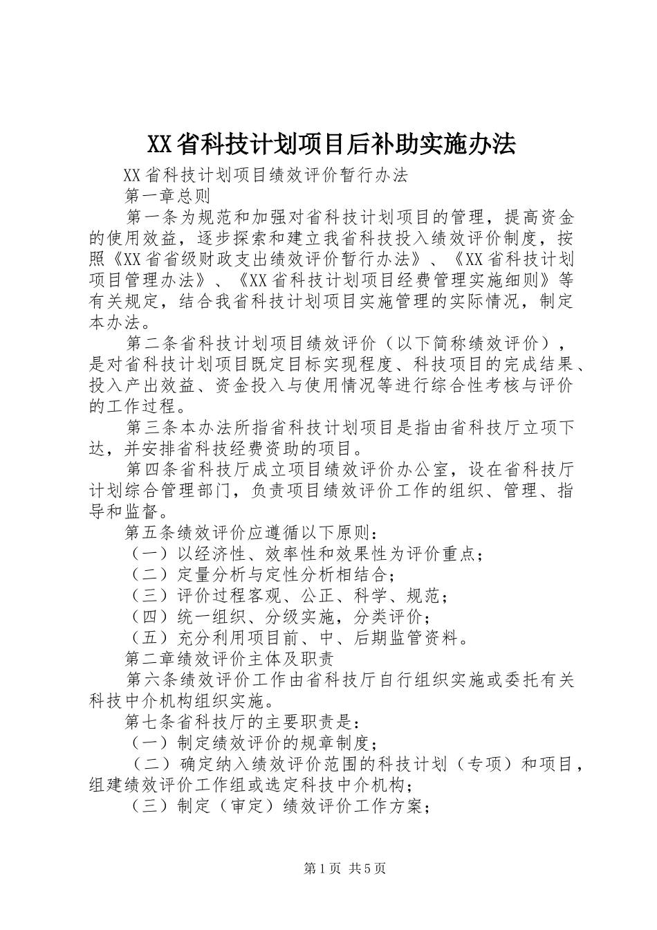 XX省科技计划项目后补助实施办法 _第1页