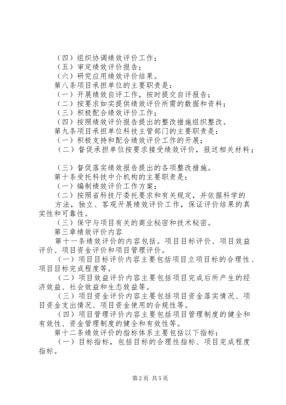 XX省科技计划项目后补助实施办法 _第2页