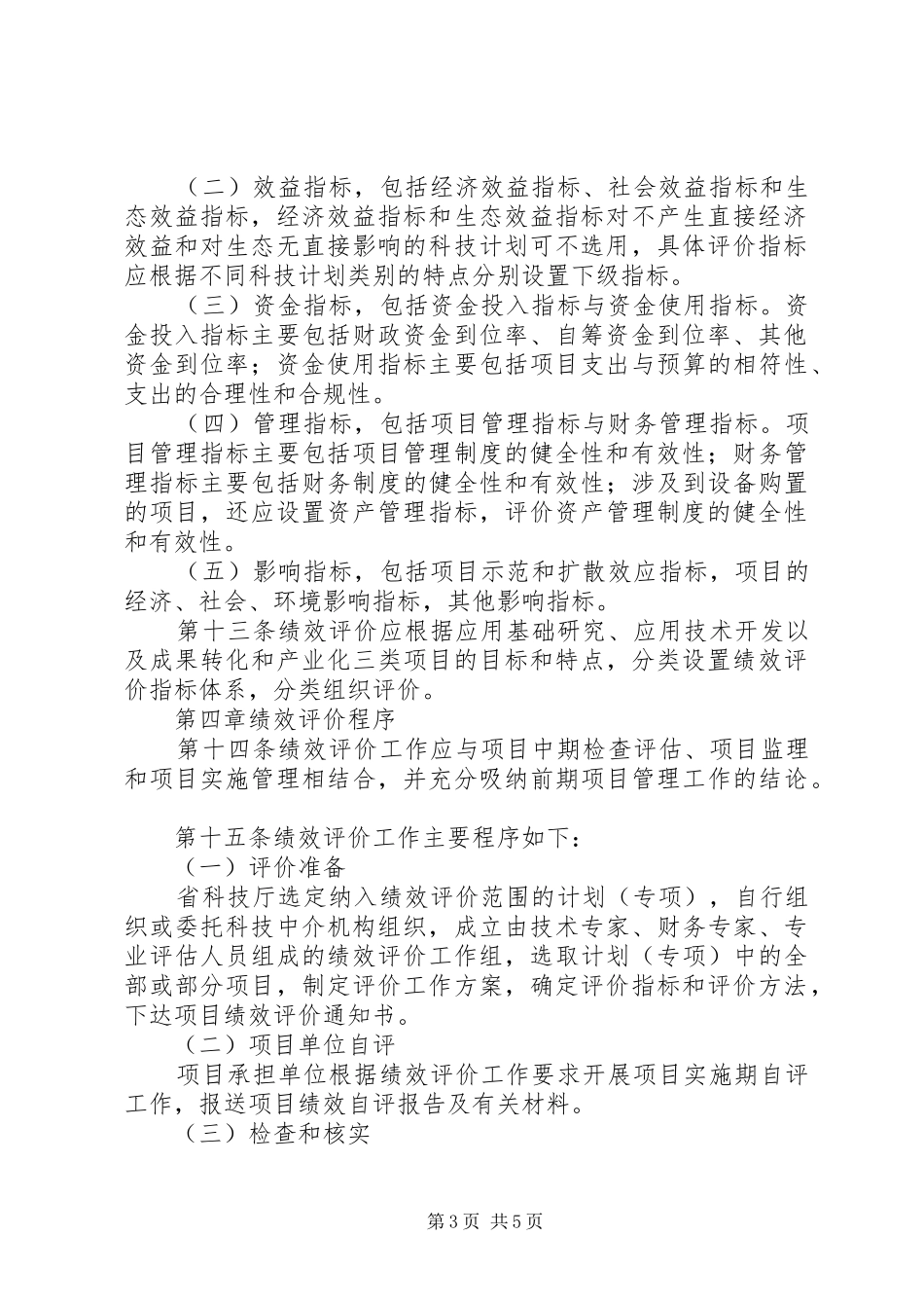 XX省科技计划项目后补助实施办法 _第3页