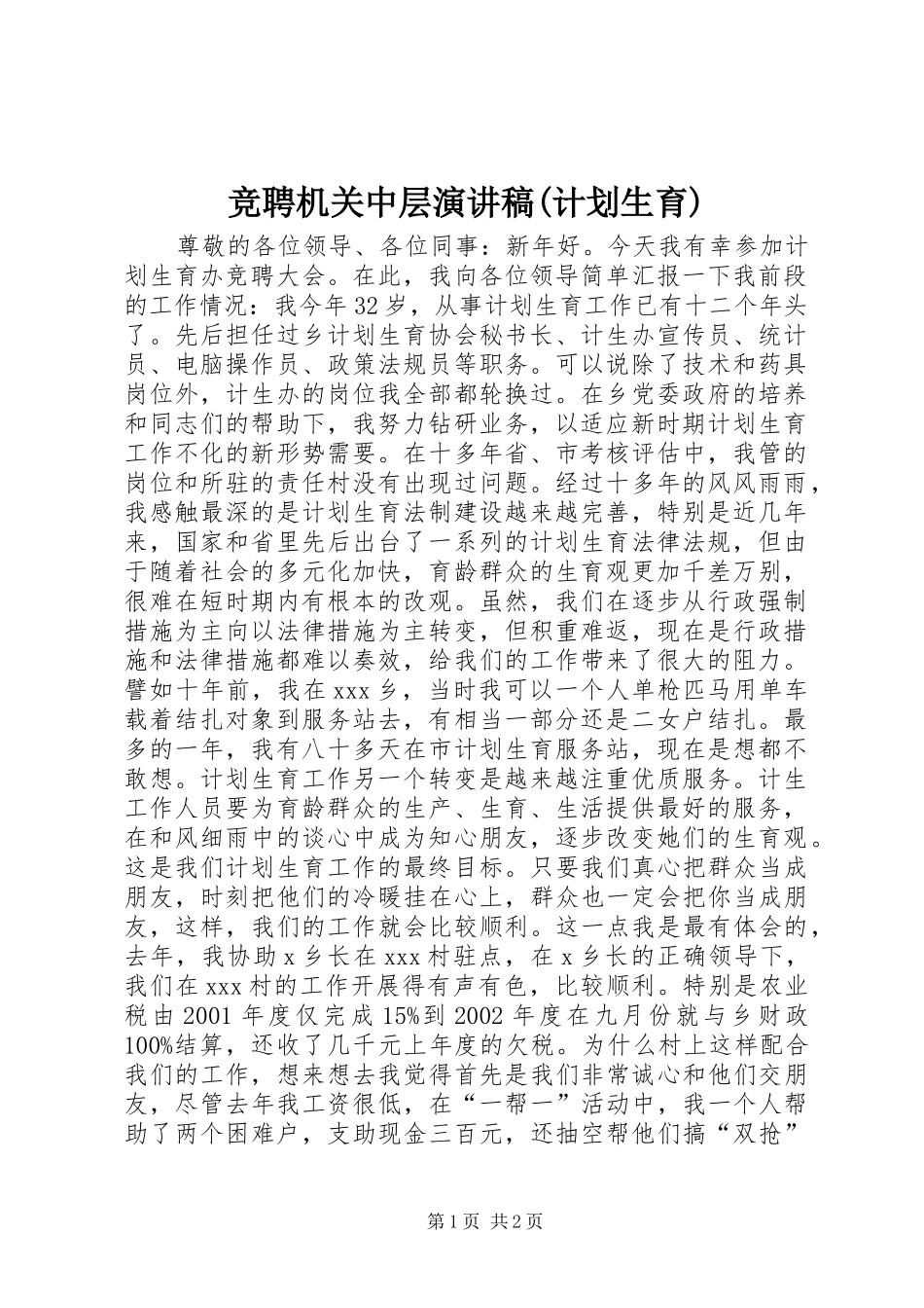 竞聘机关中层演讲稿(计划生育) _第1页