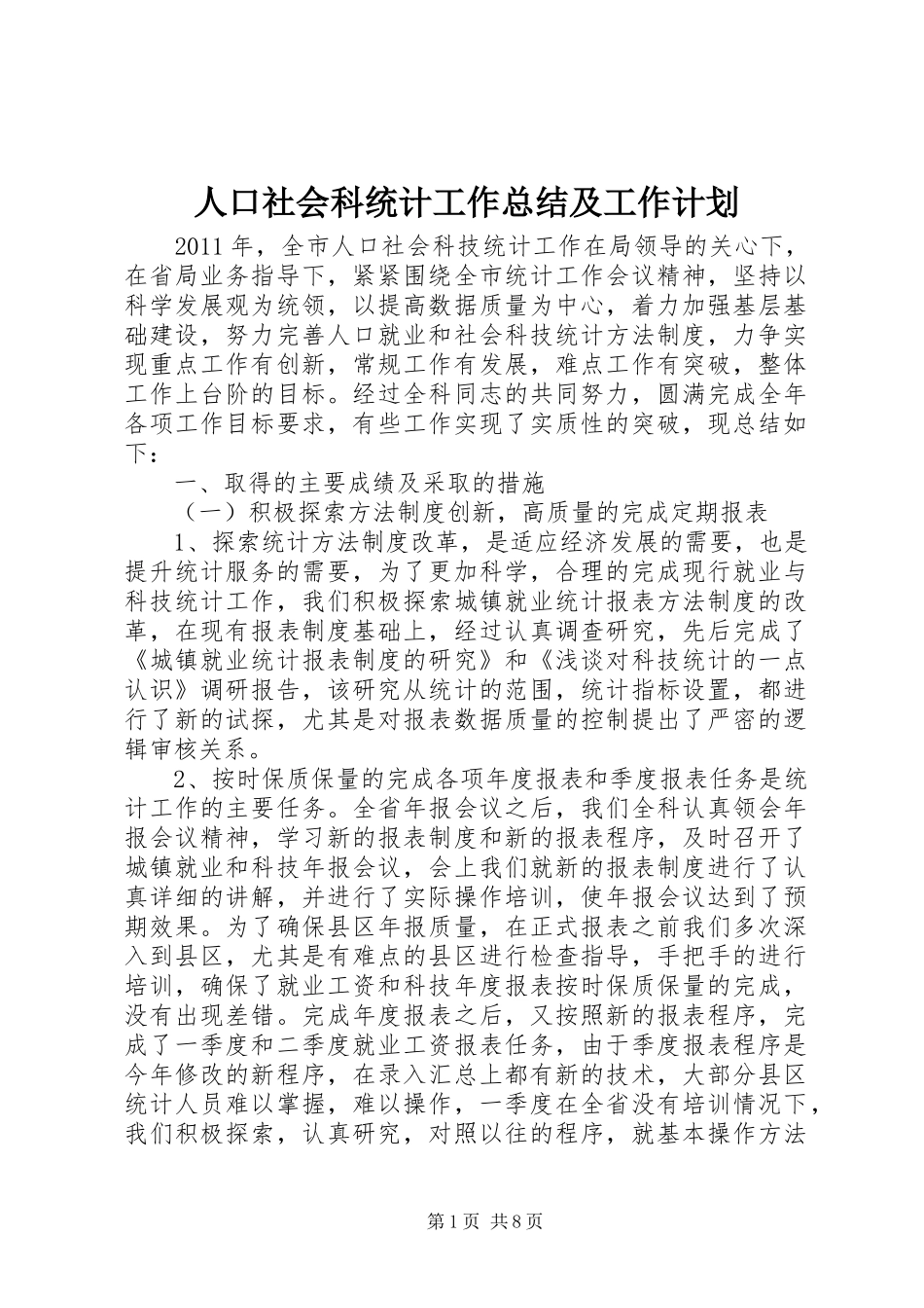 人口社会科统计工作总结及工作计划 _第1页