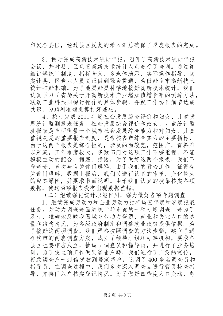 人口社会科统计工作总结及工作计划 _第2页