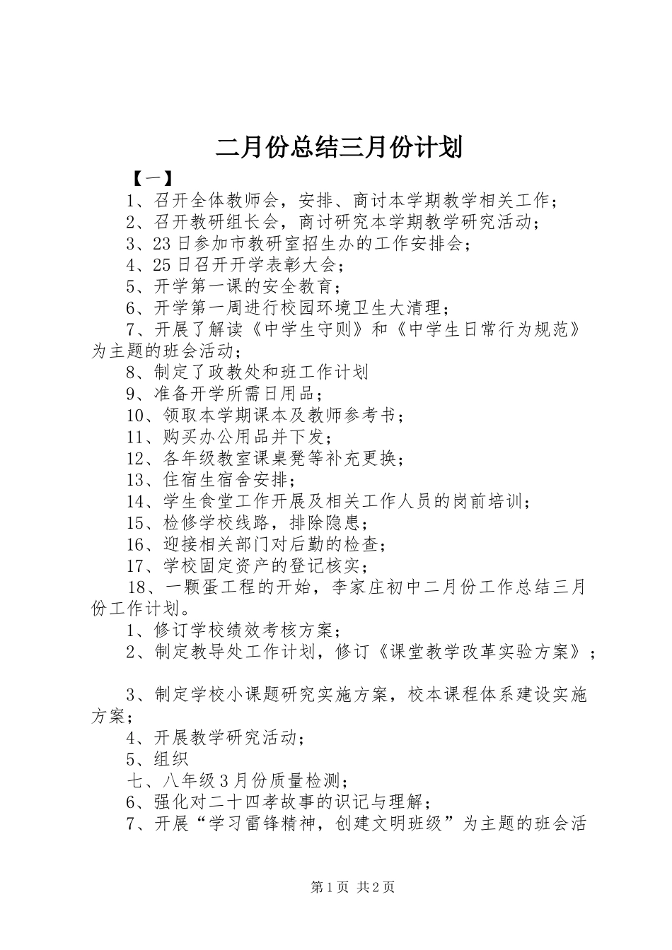二月份总结三月份计划 _第1页