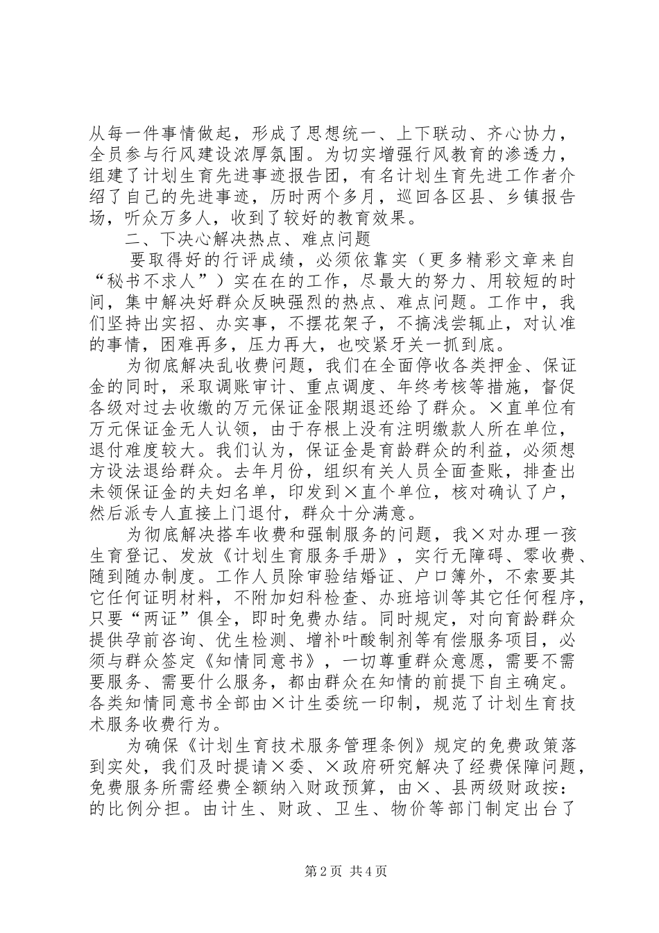切实加强行风建设努力做好计划生育工作的发言 _第2页